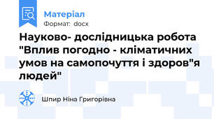 Науково- дослідницька робота "Вплив погодно - кліматичних умов на самопочуття і здоров"я людей"
