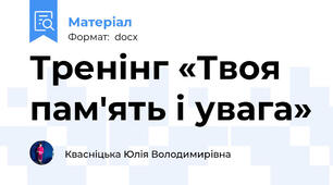 Тренінг «Твоя пам'ять і увага»