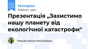 Презентація „Захистимо нашу планету від екологічної катастрофи"