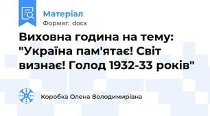 Виховна година на тему: "Україна пам'ятає! Світ визнає! Голод 1932-33 років"