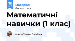 Математичні навички (1 клас)