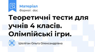 Теоретичні тести для учнів 4 класів. Олімпійські ігри.