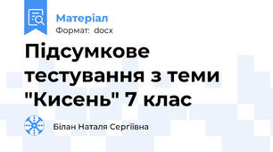 Підсумкове тестування з теми "Кисень" 7 клас