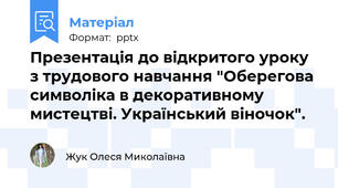 Презентація до відкритого уроку з трудового навчання "Оберегова символіка в декоративному мистецтві. Український віночок".