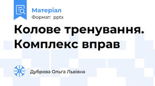 Колове тренування. Комплекс вправ