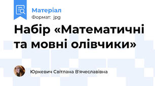 Набір «Математичні та мовні олівчики»