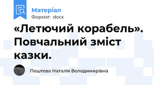 «Летючий корабель». Повчальний зміст казки.