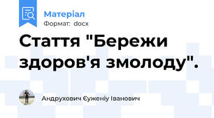 Стаття "Бережи здоров'я змолоду".