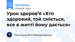 Урок здоров’я «Хто здоровий, той сміється, все в житті йому дається»