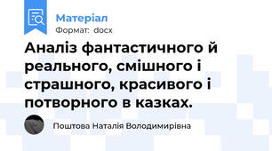 Аналіз фантастичного й реального, смішного і страшного, красивого і потворного в казках.