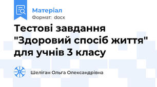 Тестові завдання "Здоровий спосіб життя" для учнів 3 класу