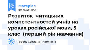Розвиток  читацьких компетентностей учнів на уроках російської мови, 5 клас  (перший рік навчання)