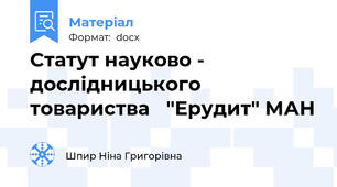 Статут науково - дослідницького товариства   "Ерудит" МАН