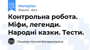 Контрольна робота. Міфи, легенди. Народні казки. Тести.