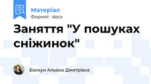 Заняття "У пошуках сніжинок"
