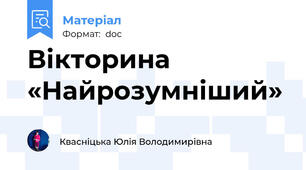 Вікторина «Найрозумніший»