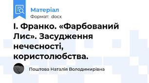 І. Франко. «Фарбований Лис». Засудження нечесності, користолюбства.