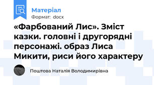 «Фарбований Лис». Зміст казки. головні і другорядні персонажі. образ Лиса Микити, риси його характеру