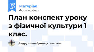 План конспект уроку з фізичної культури 1 клас.