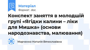 Конспект заняття в молодшій групі «Ягідки калини – ліки для Мишка» (основи народознавства, малювання)
