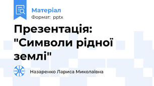 Презентація: "Символи рідної землі"