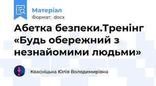 Абетка безпеки.Тренінг «Будь обережний з незнайомими людьми»