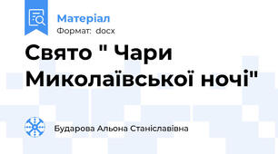 Свято " Чари Миколаївської ночі"