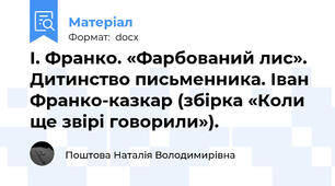 І. Франко. «Фарбований лис». Дитинство письменника. Іван Франко-казкар (збірка «Коли ще звірі говорили»).