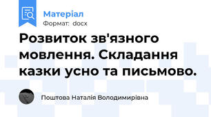 Розвиток зв'язного мовлення. Складання казки усно та письмово.