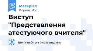 Виступ "Представлення атестуючого вчителя"