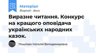 Виразне читання. Конкурс на кращого оповідача українських народних казок.
