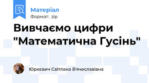 Вивчаємо цифри "Математична Гусінь"