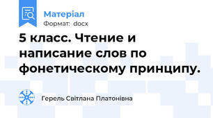 5 класс. Чтение и написание слов по фонетическому принципу.