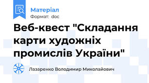 Веб-квест "Складання карти художніх промислів України"