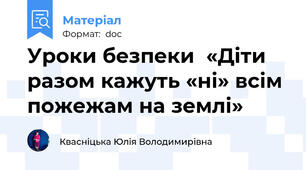 Уроки безпеки  «Діти разом кажуть «ні» всім пожежам на землі»