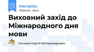 Виховний захід до Міжнародного дня мови