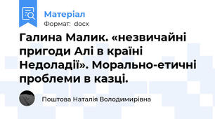 Галина Малик. «незвичайні пригоди Алі в країні Недоладії». Морально-етичні проблеми в казці.