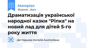 Драматизація української народної казки "Ріпка" на новий лад для дітей 5-го року життя