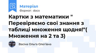 Картки з математики " Перевіряємо свої знання з таблиці множення щодня!"( Множення на 2 та 3)