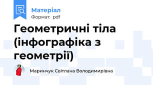 Геометричні тіла (інфографіка з геометрії)