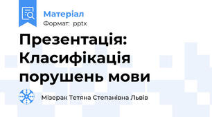 Презентація: Класифікація порушень мови