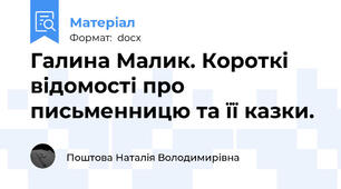 Галина Малик. Короткі відомості про письменницю та її казки.