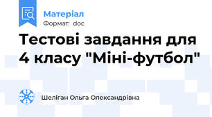 Тестові завдання для 4 класу "Міні-футбол"