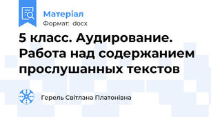 5 класс. Аудирование. Работа над содержанием прослушанных текстов