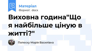 Виховна година"Що я найбільше ціную в житті?"