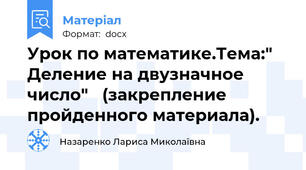 Урок по математике.Тема:" Деление на двузначное  число"   (закрепление пройденного материала).