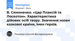 В. Симоненко. «Цар Плаксій та Лоскотон». Характеристика дійових осіб твору. Значення назви казкової країни, імен героїв.