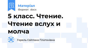 5 класс. Чтение. Чтение вслух и молча