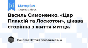 Василь Симоненко. «Цар Плаксій та Лоскотон», цікава сторінка з життя митця.