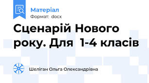 Сценарій Нового року. Для  1-4 класів